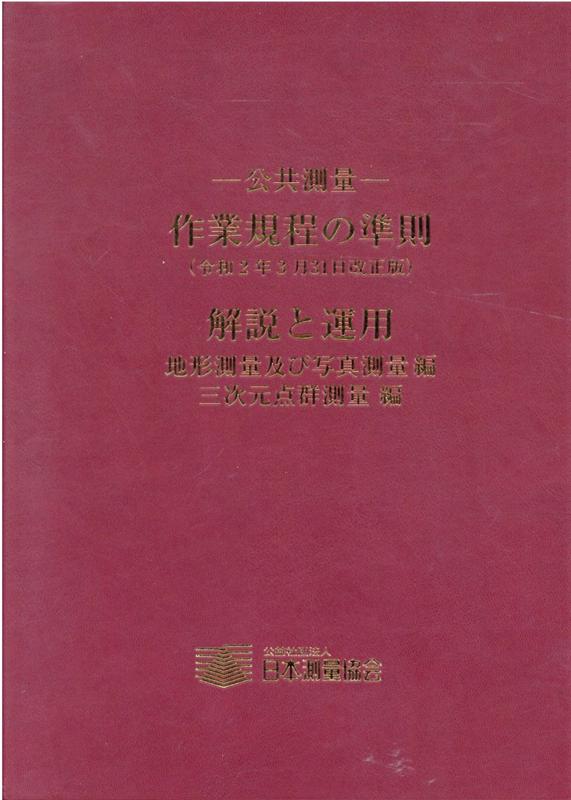 公共測量ー作業規程の準則解説と運用（令和2年3月31日改正版） 地形測量及び写真測量編　三次元点群測量編