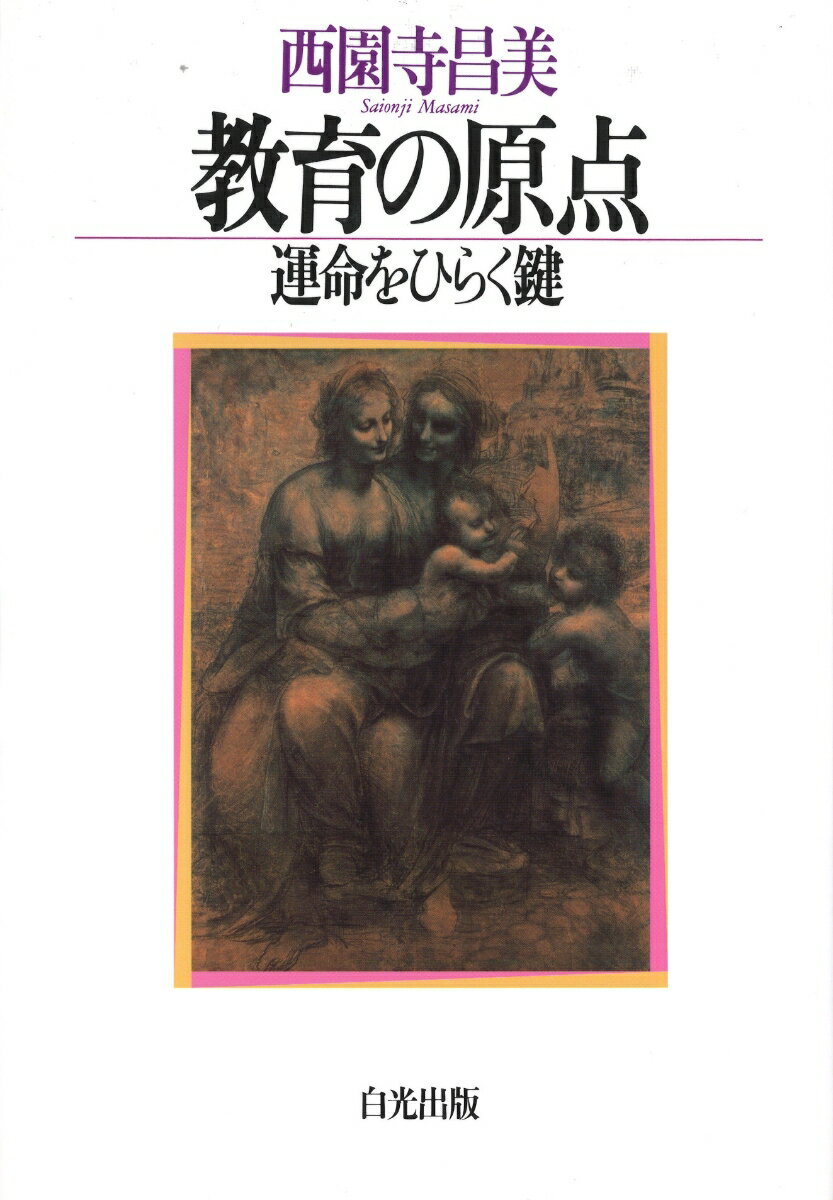 教育の原点 -運命をひらく鍵