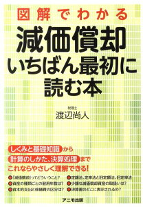 図解でわかる減価償却いちばん最初に読む本 [ 渡辺尚人 ]