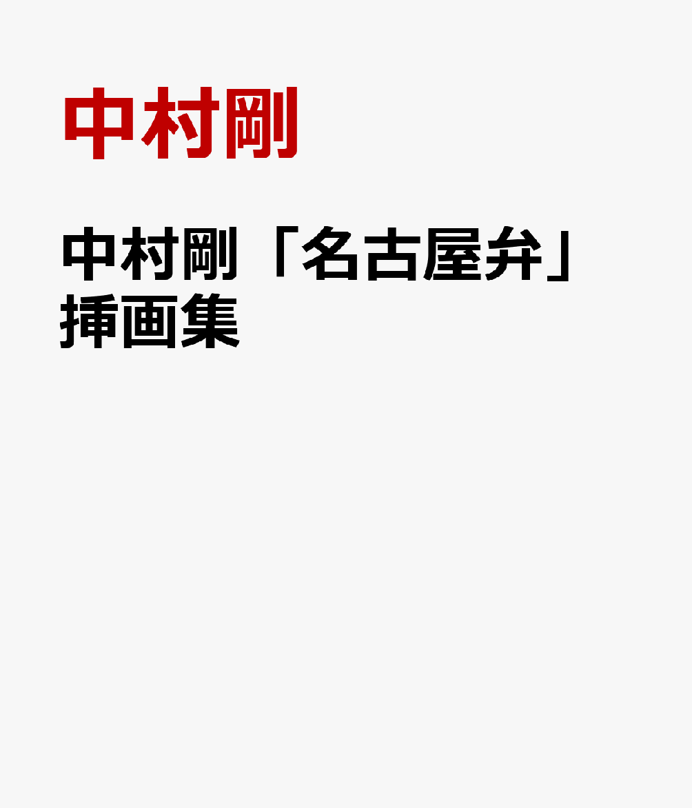 中村剛「名古屋弁」挿画集