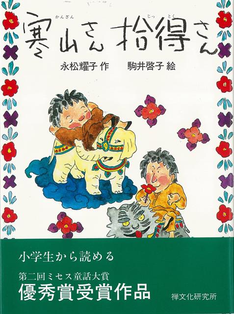 風がわりな禅僧として有名な寒山さん拾得さんと友だちになった少年がした、不思議な体験のお話。第2回ミセス童話大賞優秀賞受賞作品。