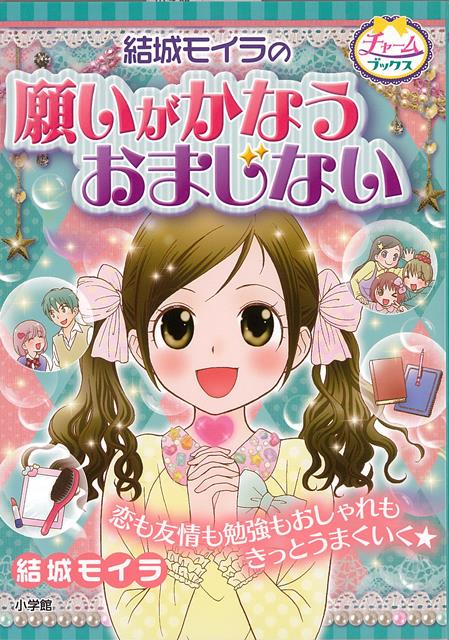 【バーゲン本】結城モイラの願いがかなうおまじない