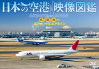 シンフォレストDVD 日本の空港 映像図鑑見る撮る旅するエアポート&エアライン Airports in JAPAN [ (趣味/教養) ]