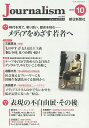 Journalism 2019年10月号 朝日新聞ジャーナリスト学校