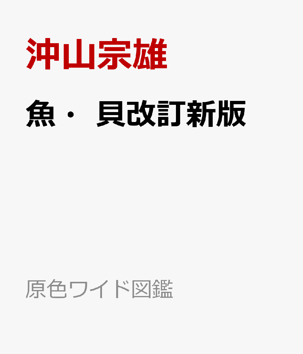 魚・貝改訂新版