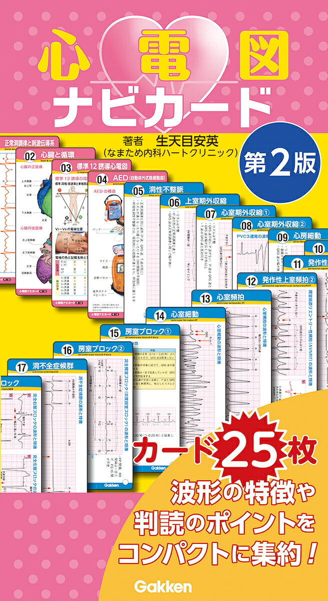 心電図ナビカード第2版の表紙