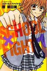 スクール×ファイト（1）