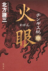 草原の覇者!モンゴル帝国を描いた歴史小説おすすめ10選「チンギス紀」「地果て海尽きるまで」など名作をご紹介の表紙画像