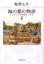 海の都の物語 ヴェネツィア共和国の一千年 1 （新潮文庫　新潮文庫） [ 塩野 七生 ]