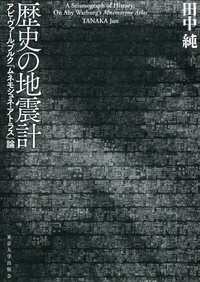 歴史の地震計 アビ・ヴァールブルク『ムネモシュネ・アトラス』論 [ 田中　純 ]