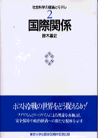 社会科学の理論とモデル（2） 国際関係