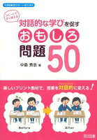 対話的な学びを促すおもしろ問題50