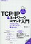 TCP/IP＆ネットワークコマンド入門 ──プロトコルとインターネット、基本の力［Linux/Windows/macOS対応］