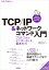 TCP/IP＆ネットワークコマンド入門 ──プロトコルとインターネット、基本の力［Linux/Windows/macOS対応］