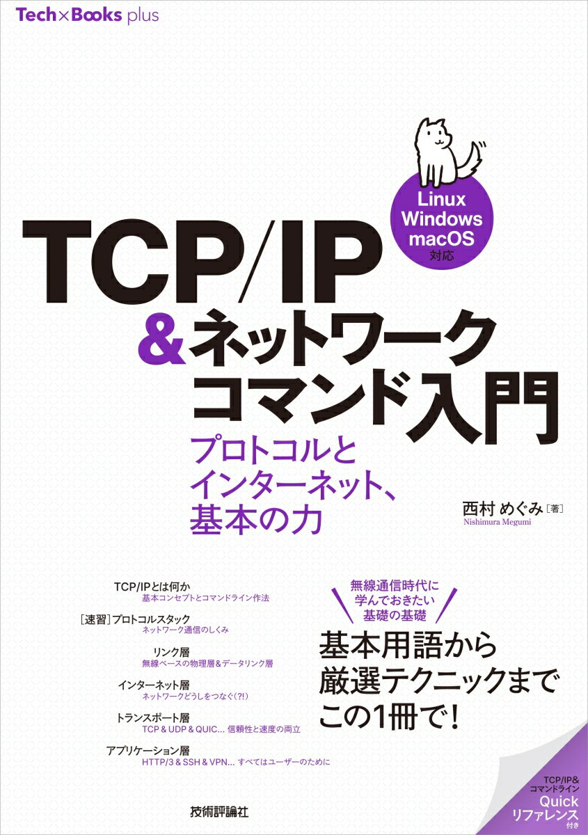 「ＴＣＰ／ＩＰ＆ネットワークコマンド」の入門書。Ｌｉｎｕｘ／Ｗｉｎｄｏｗｓ／ｍａｃＯＳに対応。ネットワーク用語をはじめとした基礎知識とネットワーク系コマンドやツールのテクニックを丁寧に解説。ＴＣＰ／ＩＰプロトコルスタックの重要コンセプトを押さえ、各レイヤの関連知識を平易に取り上げます。独学でも楽しみながら学べるように、ポイントを押さえた図解や実行例が満載です。ＴＣＰ／ＩＰ、これからのインターネットを理解し、使いこなしていきたい方々へ向けて、「基本の力」が身につく充実の解説をお届けします。