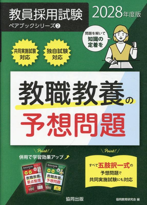 『教職教養の予想問題』の表紙