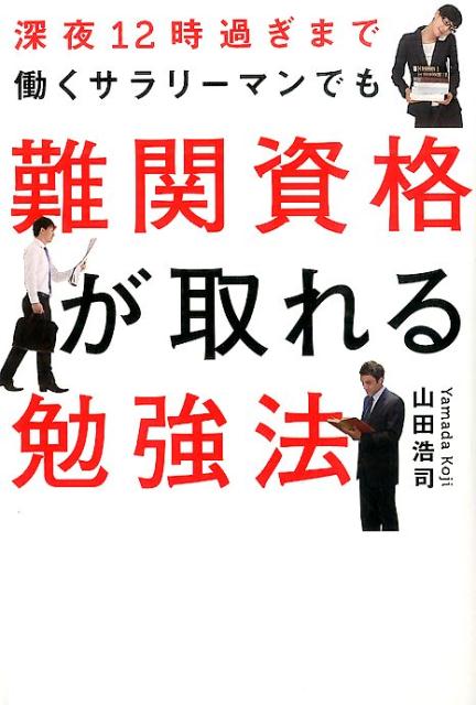 深夜12時過ぎまで働くサラリーマンでも難関資格が取れる勉強法