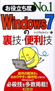 Windows7の裏技・便利技