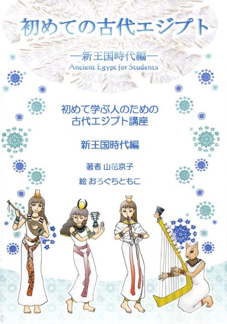 初めての古代エジプト（新王国時代編）
