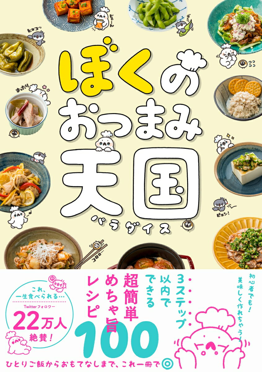 Ｔｗｉｔｔｅｒで大人気のおつまみ＋大量の新作レシピ収録！３ステップ以内でできる超簡単めちゃ旨レシピ１００。