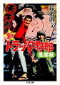 １９７５年夏に第１作が公開されてから４０年近くたった今も根強い人気を誇る映画『トラック野郎』シリーズ。菅原文太が演じる星桃次郎、愛川欽也が演じるやもめのジョナサン。満艦飾のデコトラが見せるカーアクション。シリーズ全１０作の監督・鈴木則文が、実際に知り合ったドライバーたちの姿や映画への熱い思いを綴ったエッセイ集。文庫オリジナル。