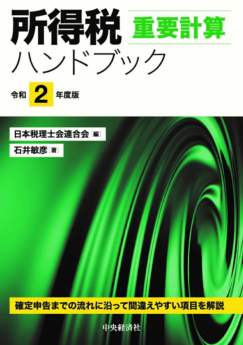 所得税重要計算ハンドブック