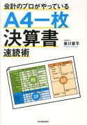 【謝恩価格本】会計のプロがやっている〈A4一枚〉決算書速読術