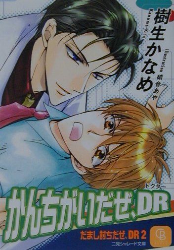 かんちがいだぜ、DR（ドクター）