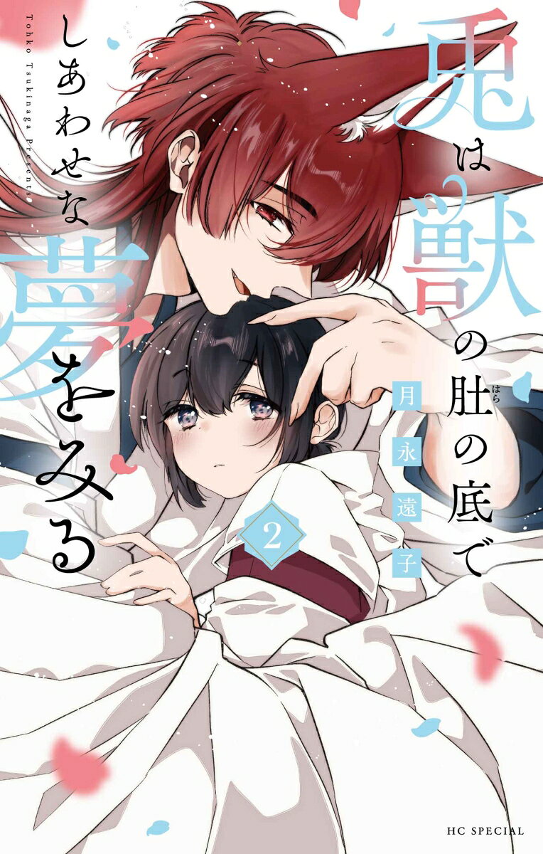 兎は獣の肚の底でしあわせな夢をみる 2