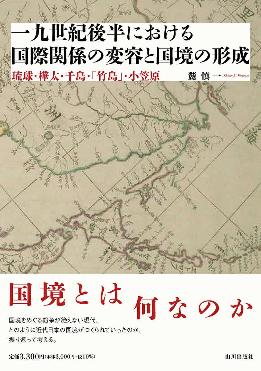 一九世紀後半における国際関係の変容と国境の形成