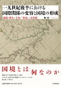 一九世紀後半における国際関係の変容と国境の形成 琉球・樺太・ 千島・「竹島」・ 小笠原 [ 麓 慎一 ]