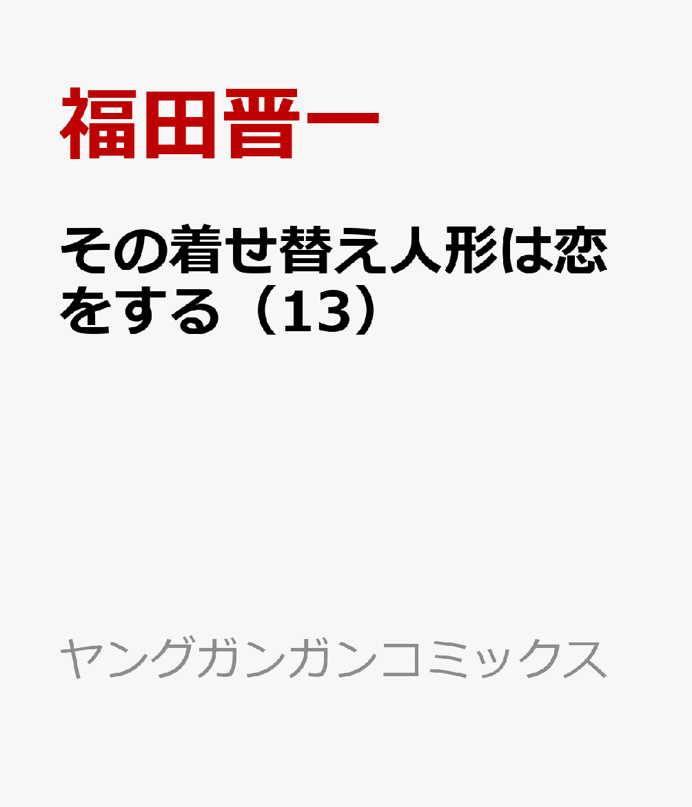 その着せ替え人形は恋をする（13） （ヤングガンガンコミックス） [ 福田晋一 ]