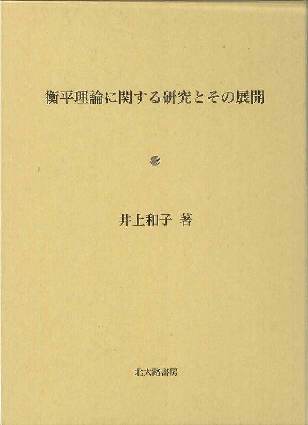 衡平理論に関する研究とその展開
