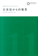 衣食住からの発見