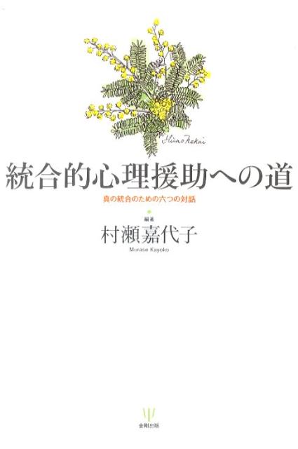 統合的心理援助への道