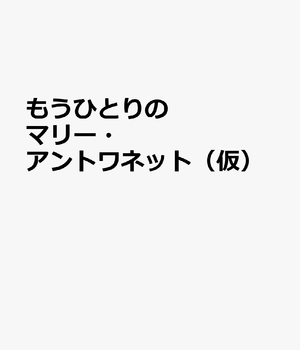 もう一人のマリー・アントワネット : デンマーク王妃マチルダの恋 書影