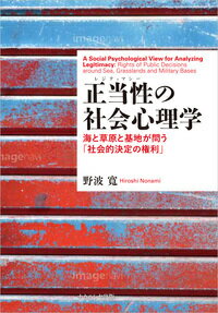 正当性の社会心理学 海と草原と基地が問う「社会的決定の権利」 [ 野波　寛 ]