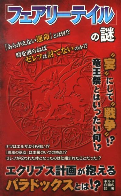 「フェアリーテイル」の謎