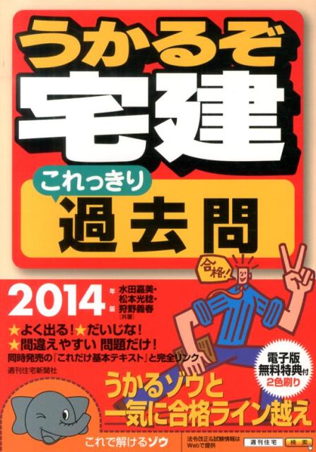 うかるぞ宅建これっきり過去問　2014年版