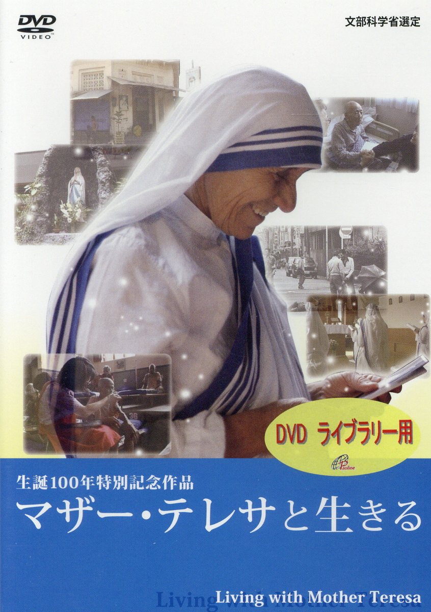 DVD＞マザー・テレサと生きる（DVDライブラリー用）