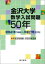 金沢大学 数学入試問題50年 3,024円