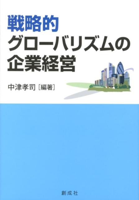 戦略的グローバリズムの企業経営