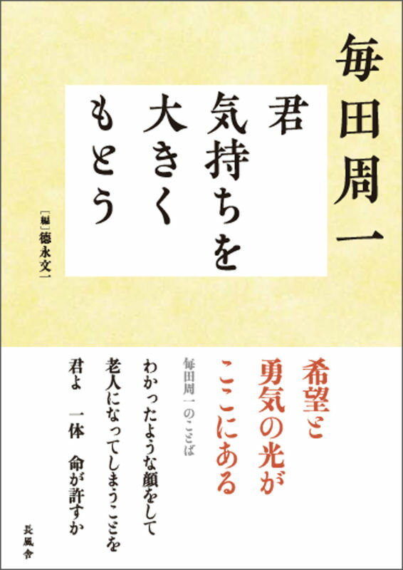 毎田周一　君 気持ちを大きくもとう