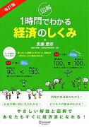 改訂版　図解1時間でわかる経済のしくみ