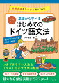 つまずきやすい文法もイラスト付きで丁寧に解説！３ステップの構成、豊富な練習問題、ネイティブの音声。基本から頻出表現までマスター！