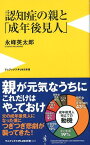 認知症の親と「成年後見人」 最後まで親に寄り添う方法 （ワニブックスPLUS新書） [ 永峰英太郎 ]