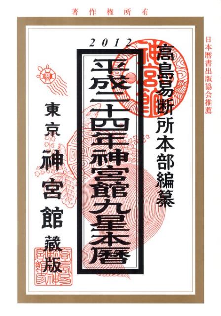 神宮館九星本暦（平成24年）