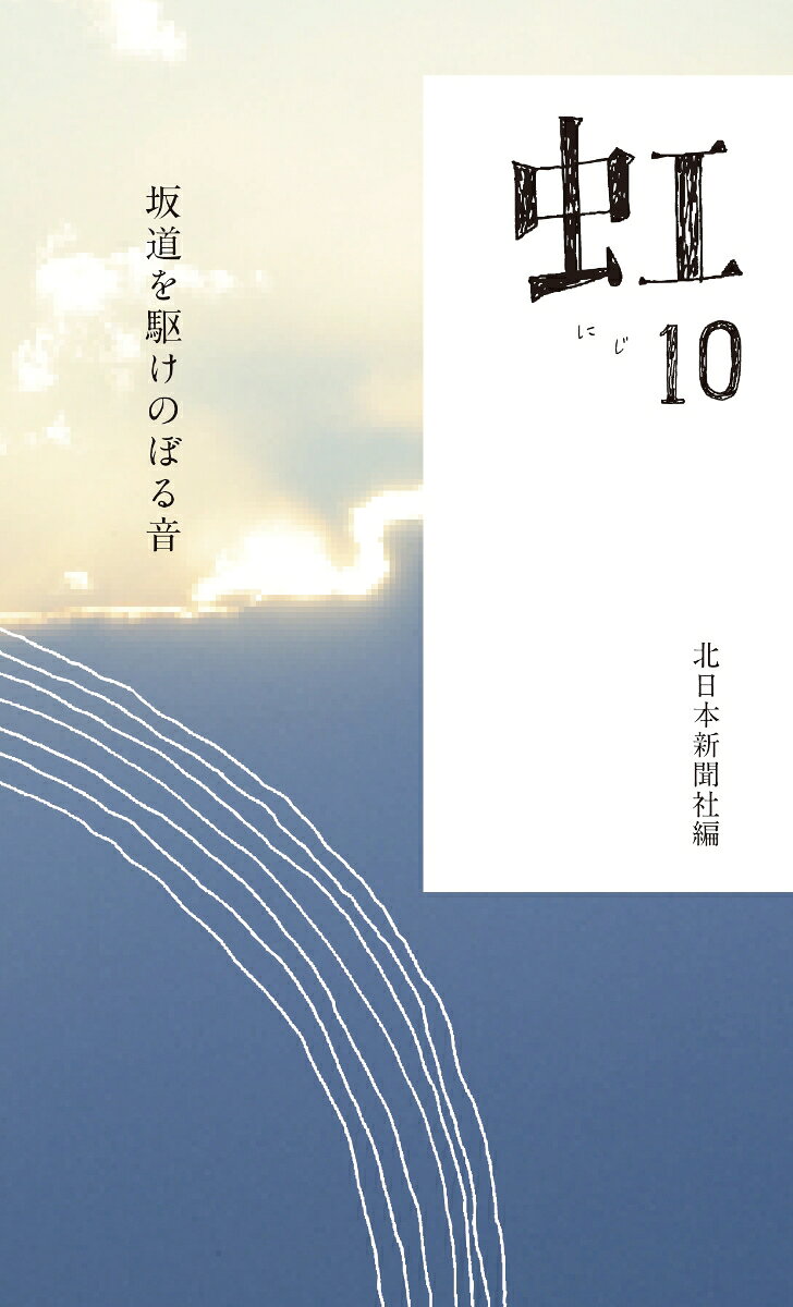 虹（第10集）