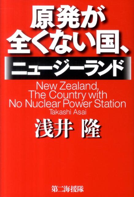 原発が全くない国、ニュージーランド