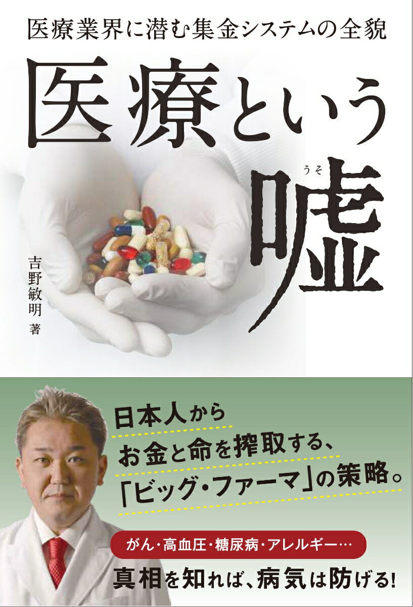 欧米がいかにして高額な医薬品を買わせ続ける仕組みを作り上げたのか。その医療ビジネスの闇に迫る一冊。